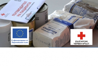 БЪЛГАРСКИЯТ ЧЕРВЕН КРЪСТ ЗАПОЧВА РАЗДАВАНЕТО НА ПРОДУКТИ НА УЯЗВИМИ БЪЛГАРСКИ ГРАЖДАНИ ПО ПРОГРАМА „ХРАНИ И ОСНОВНО МАТЕРИАЛНО ПОДПОМАГАНЕ“, ОПЕРАЦИЯ „ПОДКРЕПА“